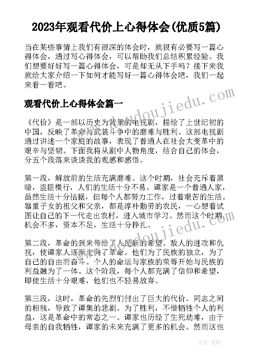 2023年观看代价上心得体会(优质5篇)