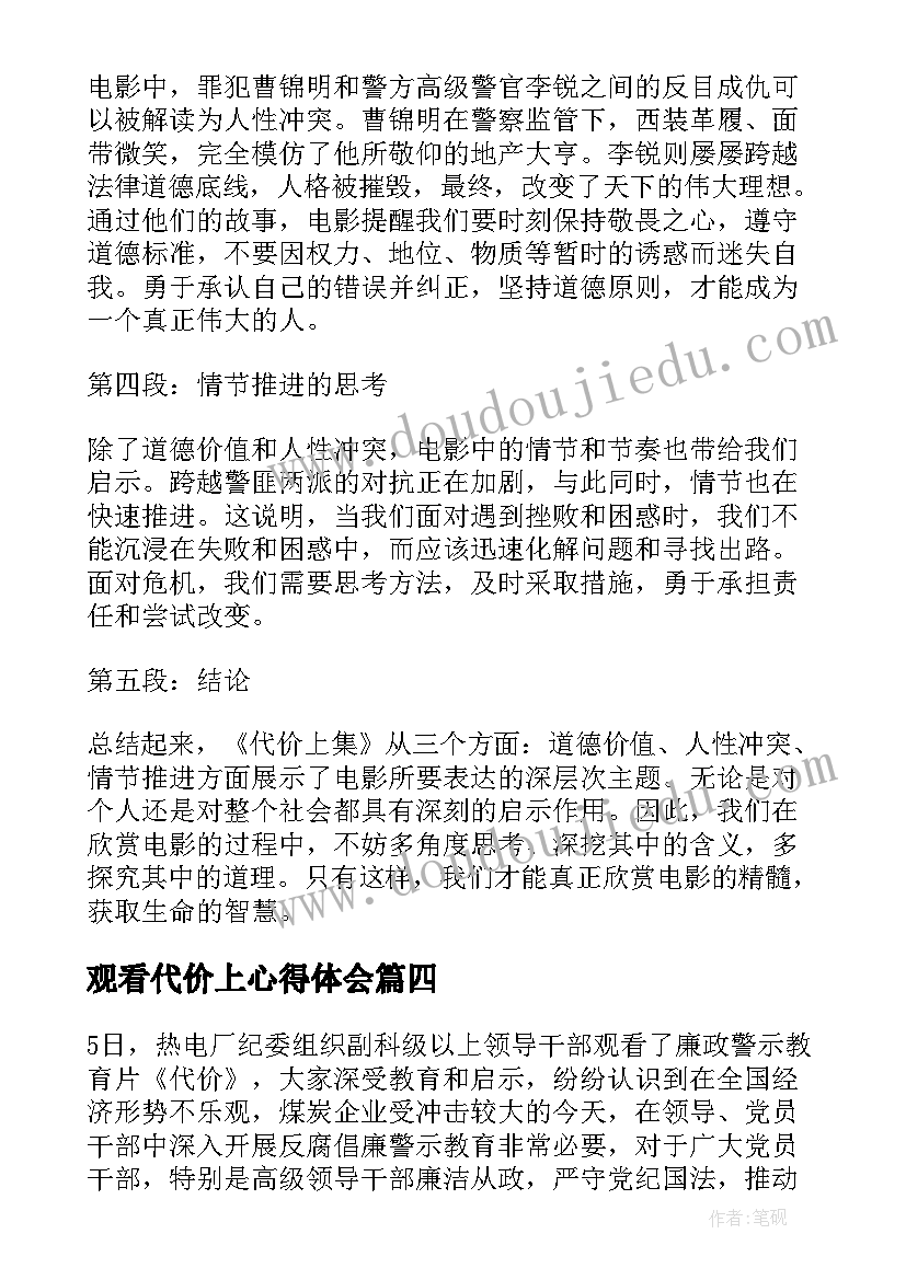 2023年观看代价上心得体会(优质5篇)