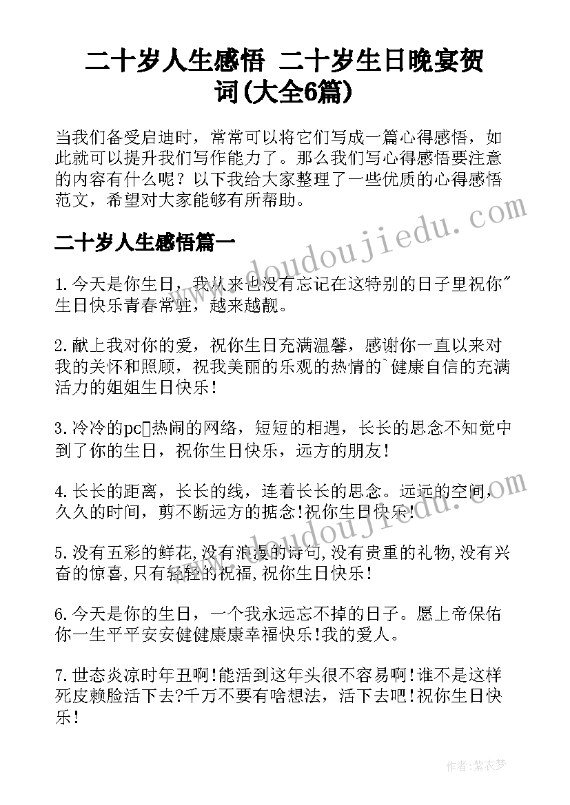 二十岁人生感悟 二十岁生日晚宴贺词(大全6篇)