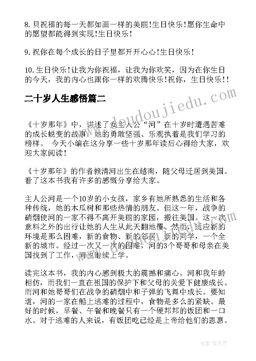 二十岁人生感悟 二十岁生日晚宴贺词(大全6篇)