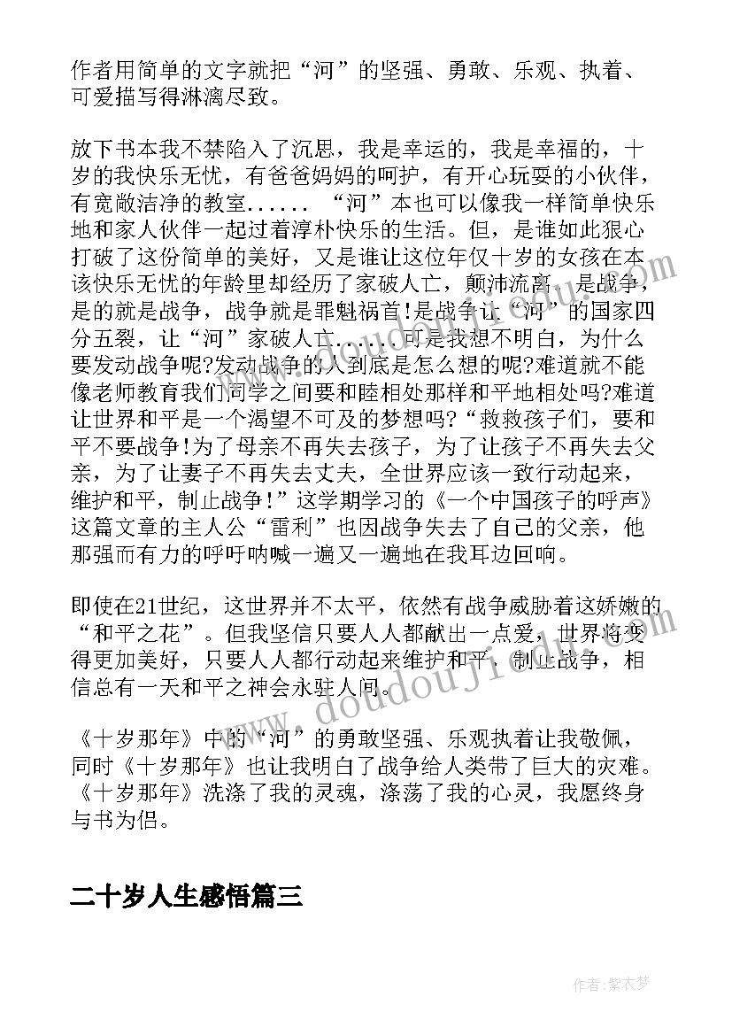 二十岁人生感悟 二十岁生日晚宴贺词(大全6篇)