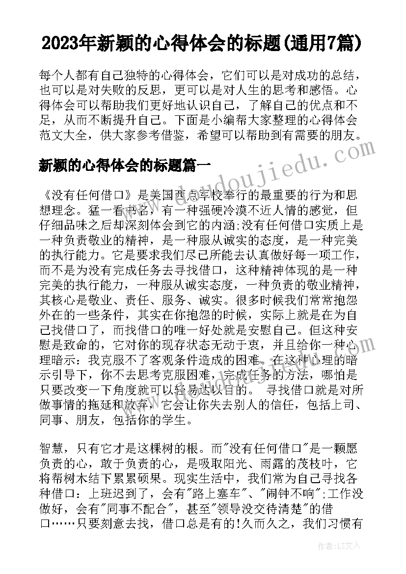 2023年新颖的心得体会的标题(通用7篇)