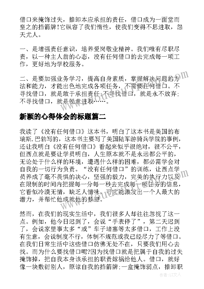 2023年新颖的心得体会的标题(通用7篇)