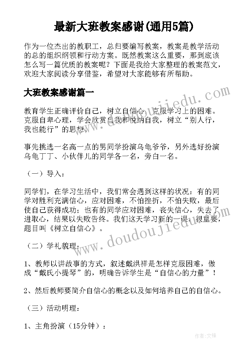 最新大班教案感谢(通用5篇)