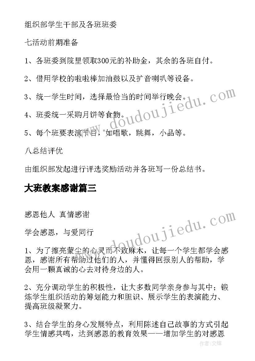 最新大班教案感谢(通用5篇)