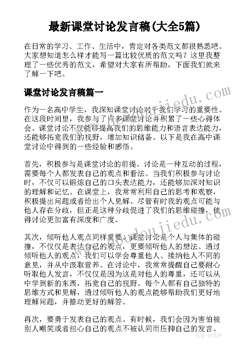 最新课堂讨论发言稿(大全5篇)