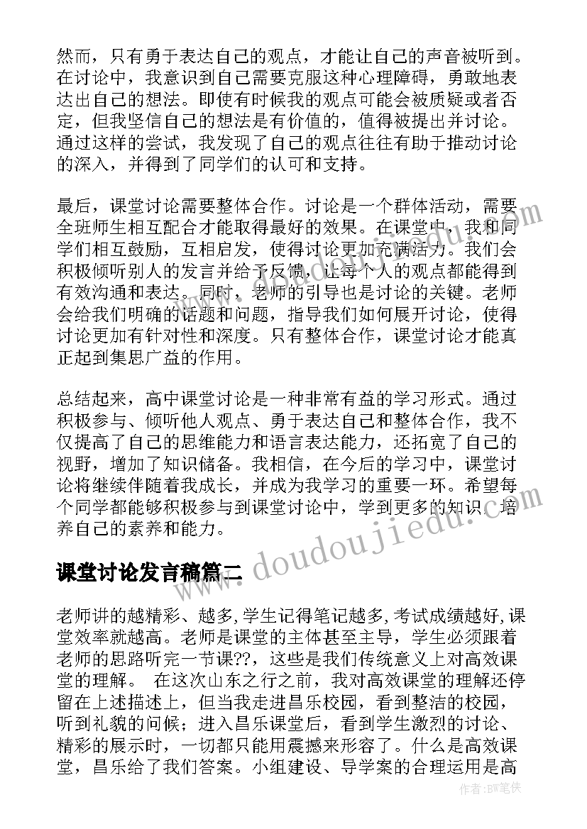 最新课堂讨论发言稿(大全5篇)