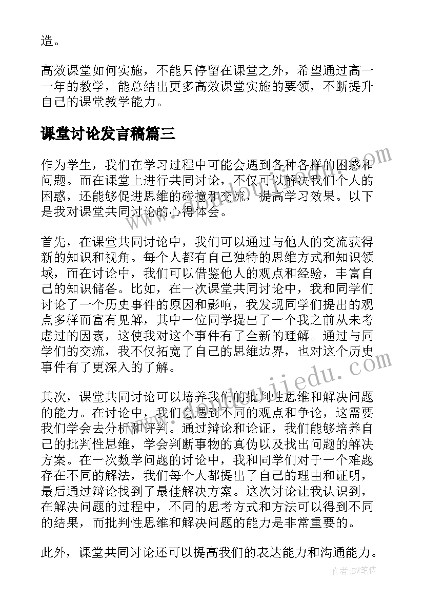 最新课堂讨论发言稿(大全5篇)