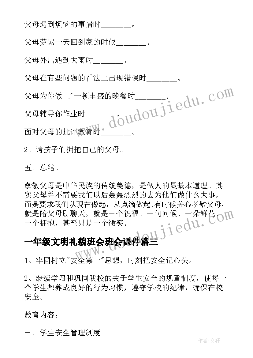 一年级文明礼貌班会班会课件 一年级班会教案(精选6篇)