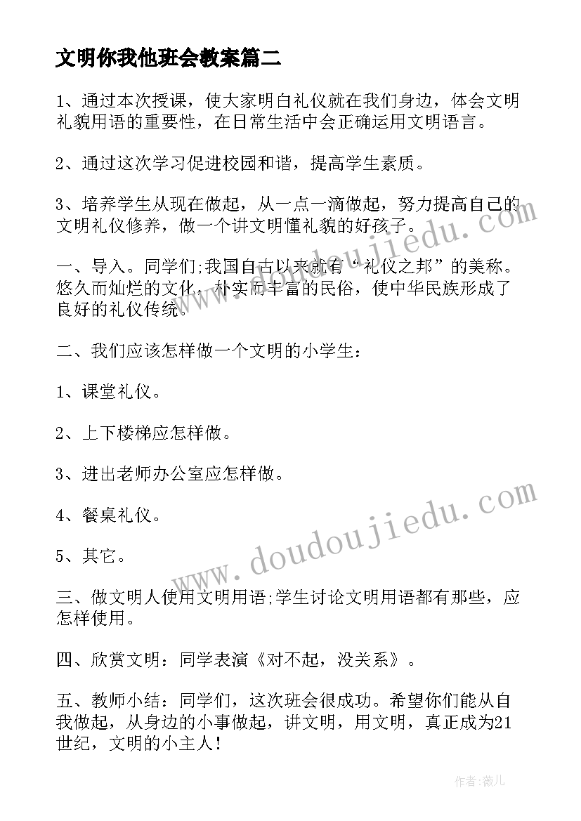 2023年文明你我他班会教案(优质8篇)