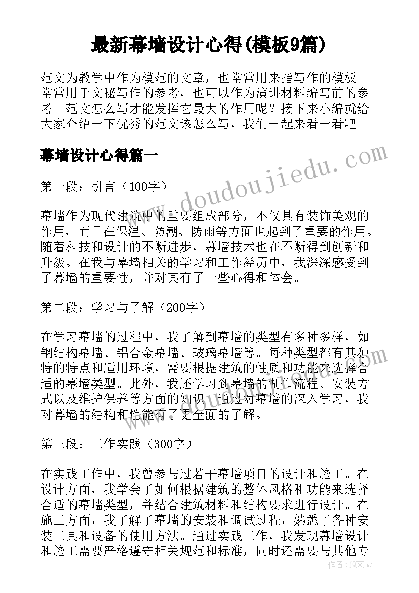 最新幕墙设计心得(模板9篇)