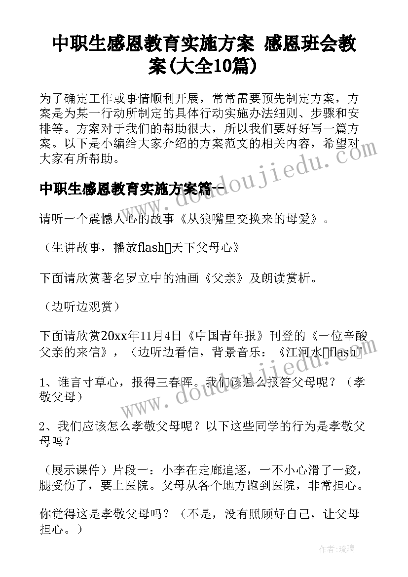 中职生感恩教育实施方案 感恩班会教案(大全10篇)