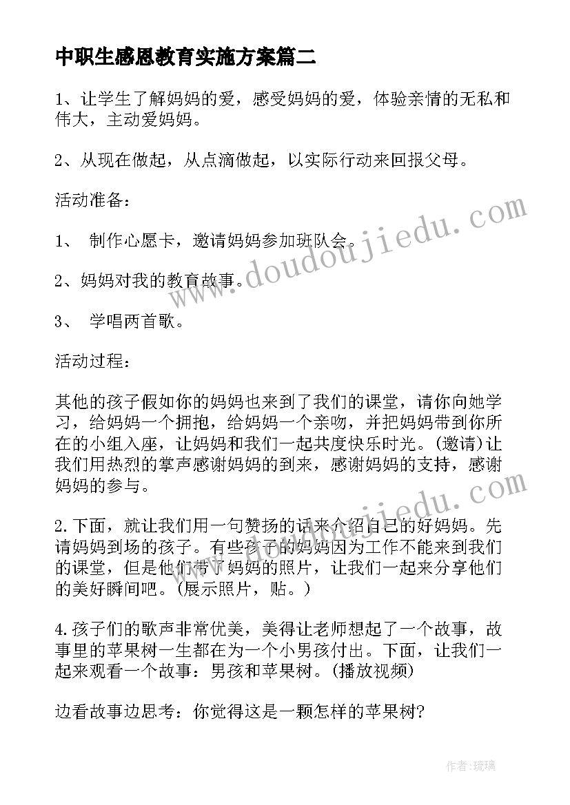 中职生感恩教育实施方案 感恩班会教案(大全10篇)