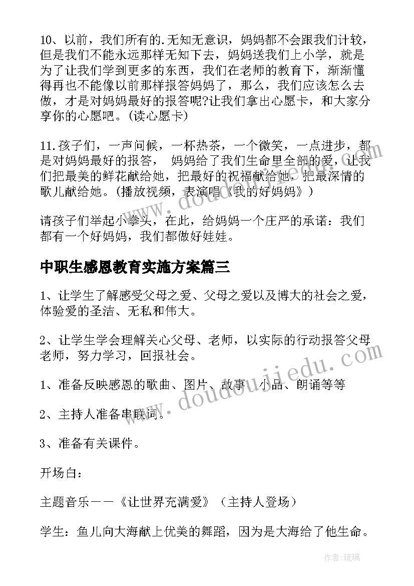 中职生感恩教育实施方案 感恩班会教案(大全10篇)