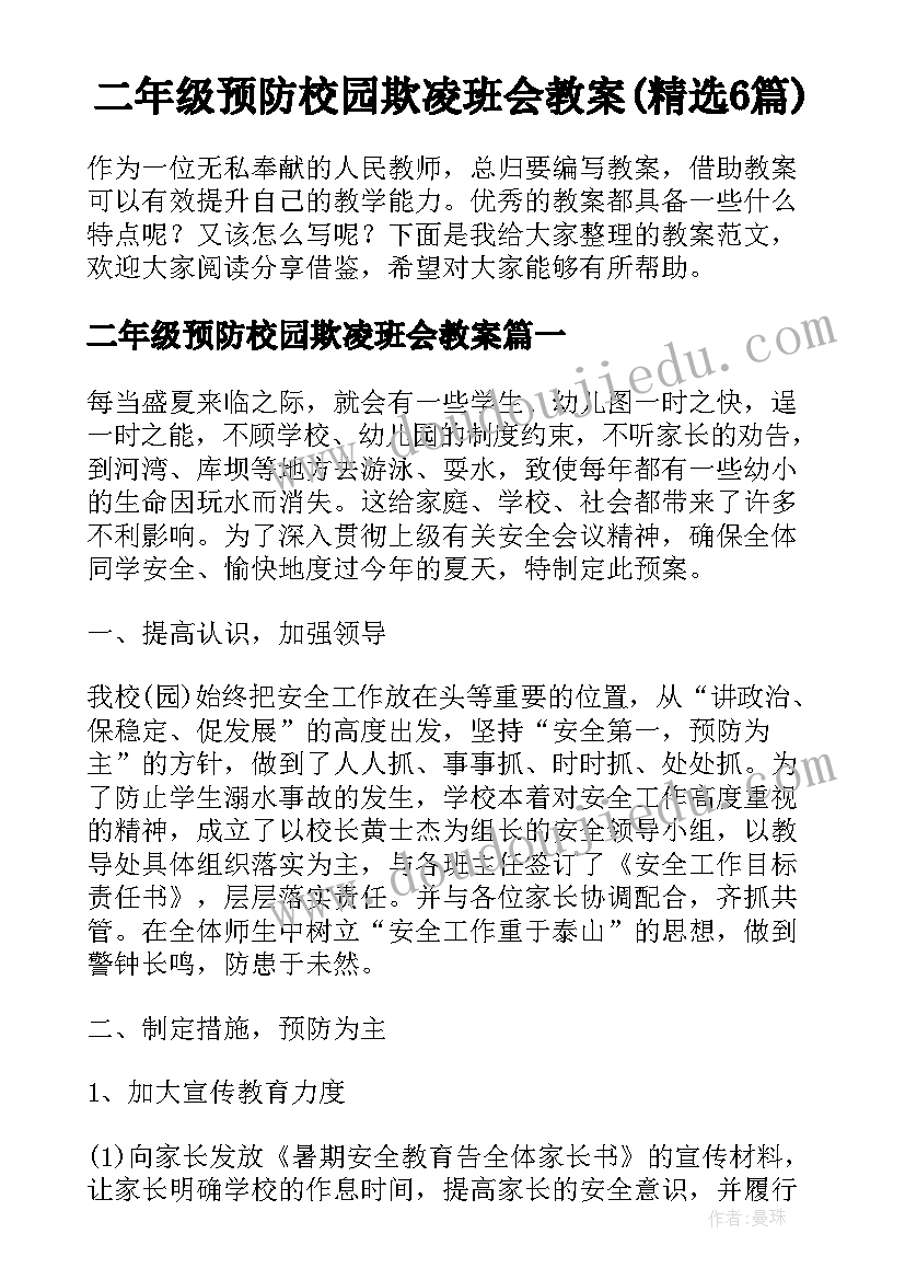 二年级预防校园欺凌班会教案(精选6篇)