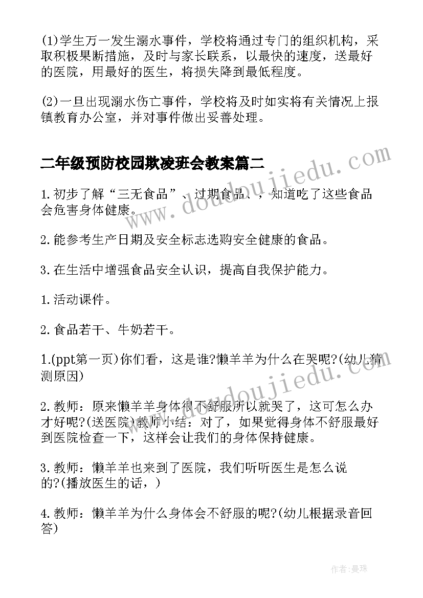 二年级预防校园欺凌班会教案(精选6篇)