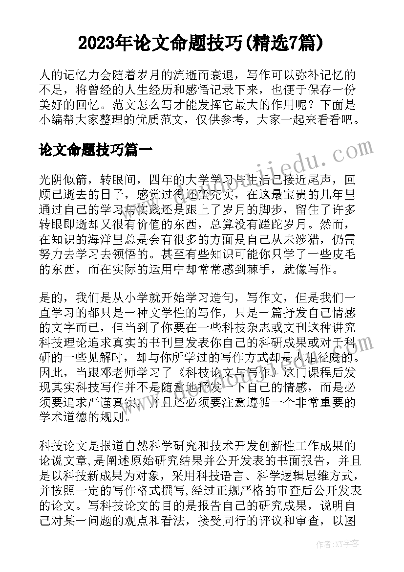 2023年论文命题技巧(精选7篇)