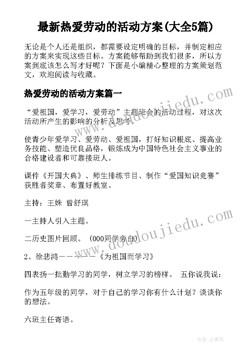 最新热爱劳动的活动方案(大全5篇)