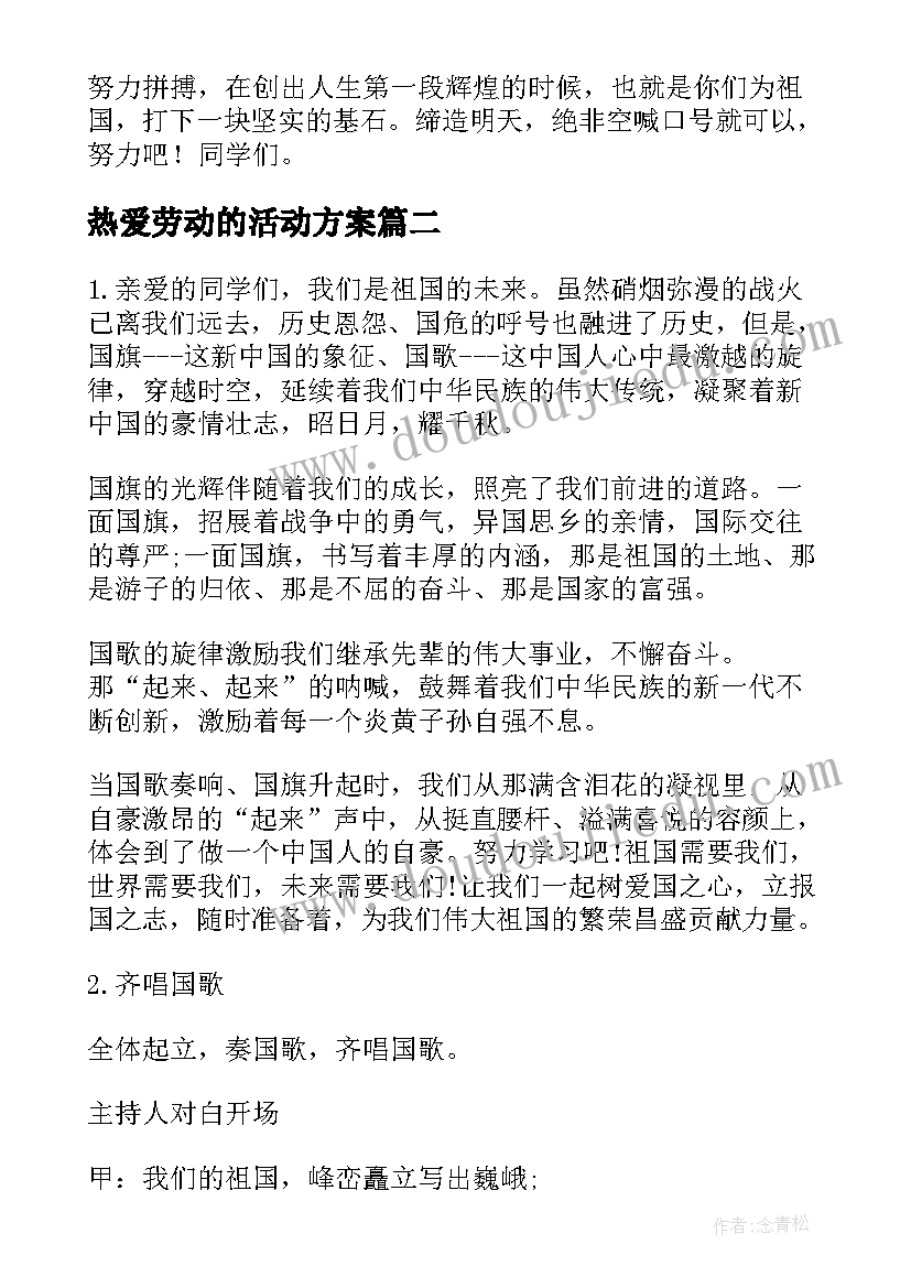 最新热爱劳动的活动方案(大全5篇)