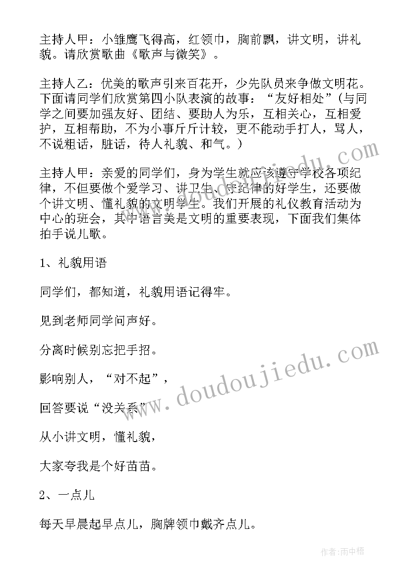 最新小学文明礼仪班会教案(汇总5篇)