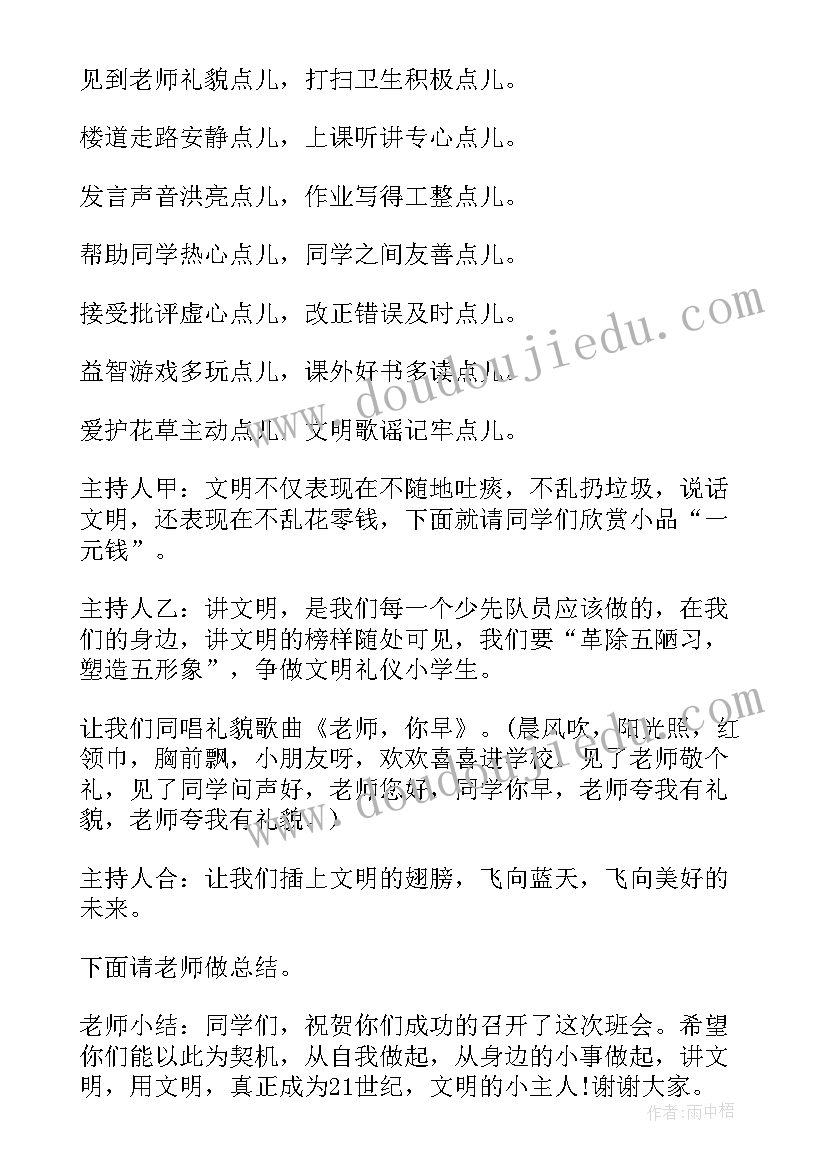 最新小学文明礼仪班会教案(汇总5篇)