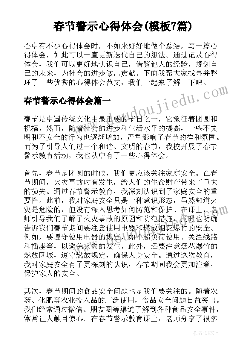 春节警示心得体会(模板7篇)