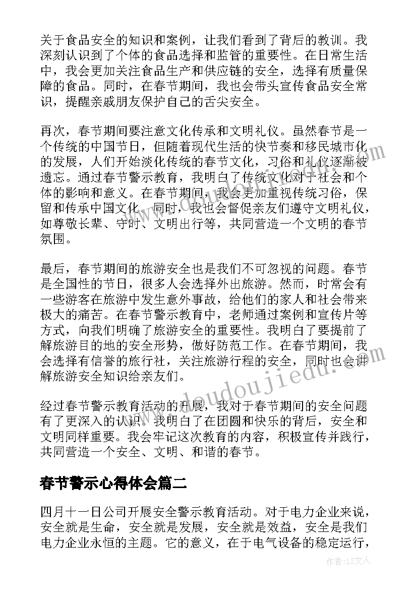 春节警示心得体会(模板7篇)