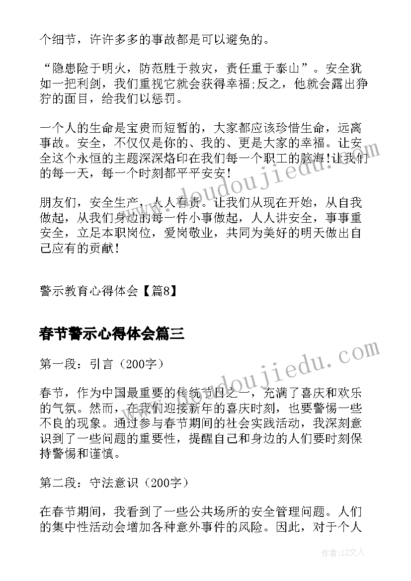 春节警示心得体会(模板7篇)