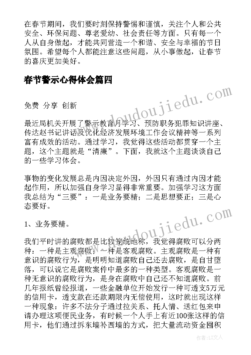 春节警示心得体会(模板7篇)