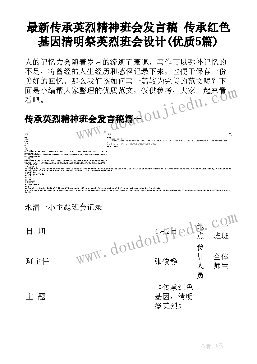 最新传承英烈精神班会发言稿 传承红色基因清明祭英烈班会设计(优质5篇)