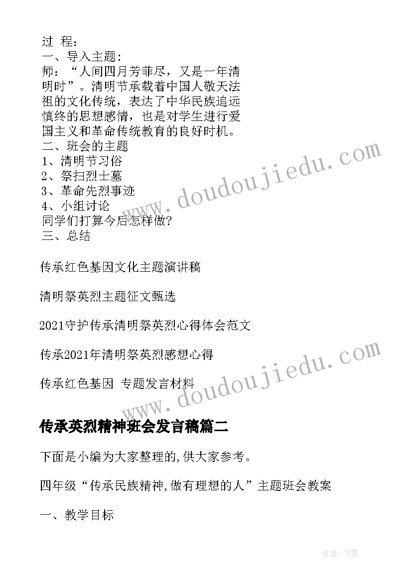 最新传承英烈精神班会发言稿 传承红色基因清明祭英烈班会设计(优质5篇)