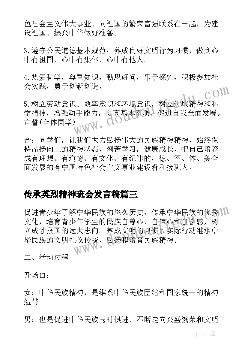 最新传承英烈精神班会发言稿 传承红色基因清明祭英烈班会设计(优质5篇)