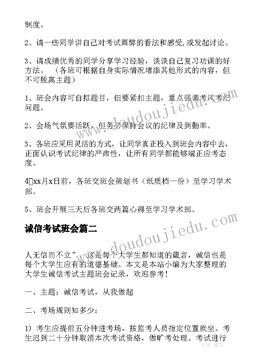 最新诚信考试班会 诚信考试班会策划书(通用9篇)