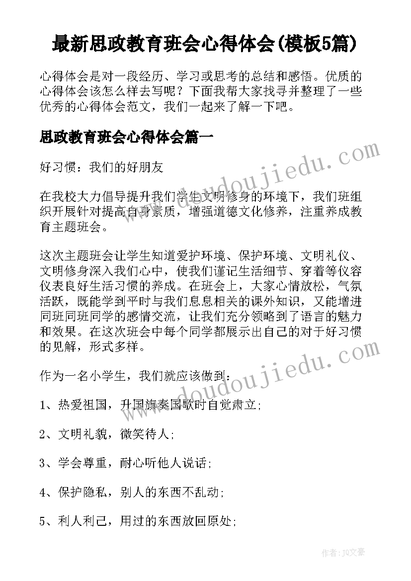 最新思政教育班会心得体会(模板5篇)