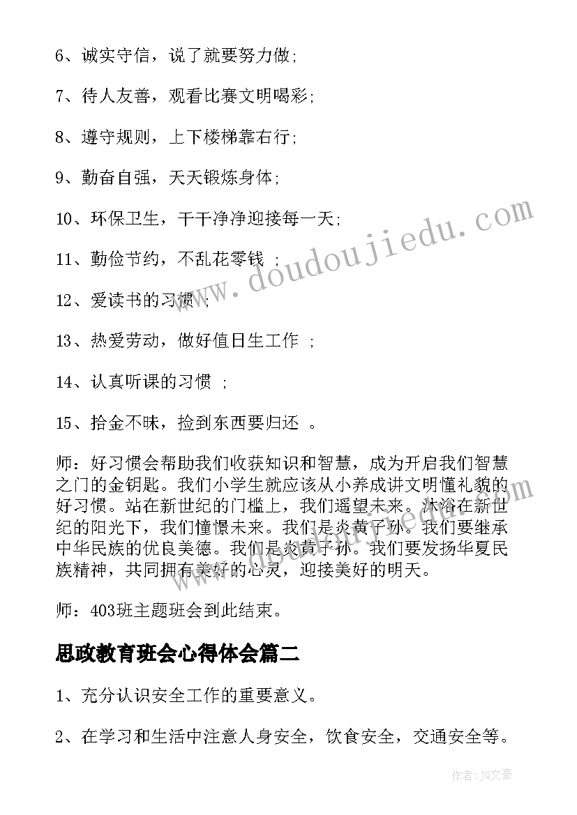 最新思政教育班会心得体会(模板5篇)