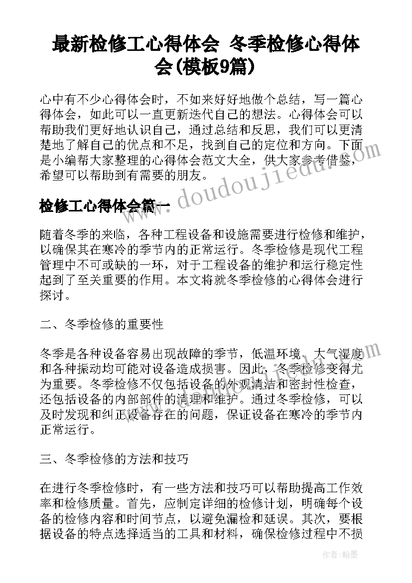 最新检修工心得体会 冬季检修心得体会(模板9篇)