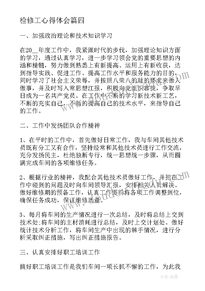 最新检修工心得体会 冬季检修心得体会(模板9篇)