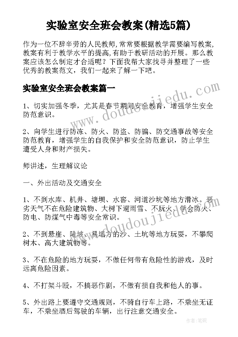 实验室安全班会教案(精选5篇)