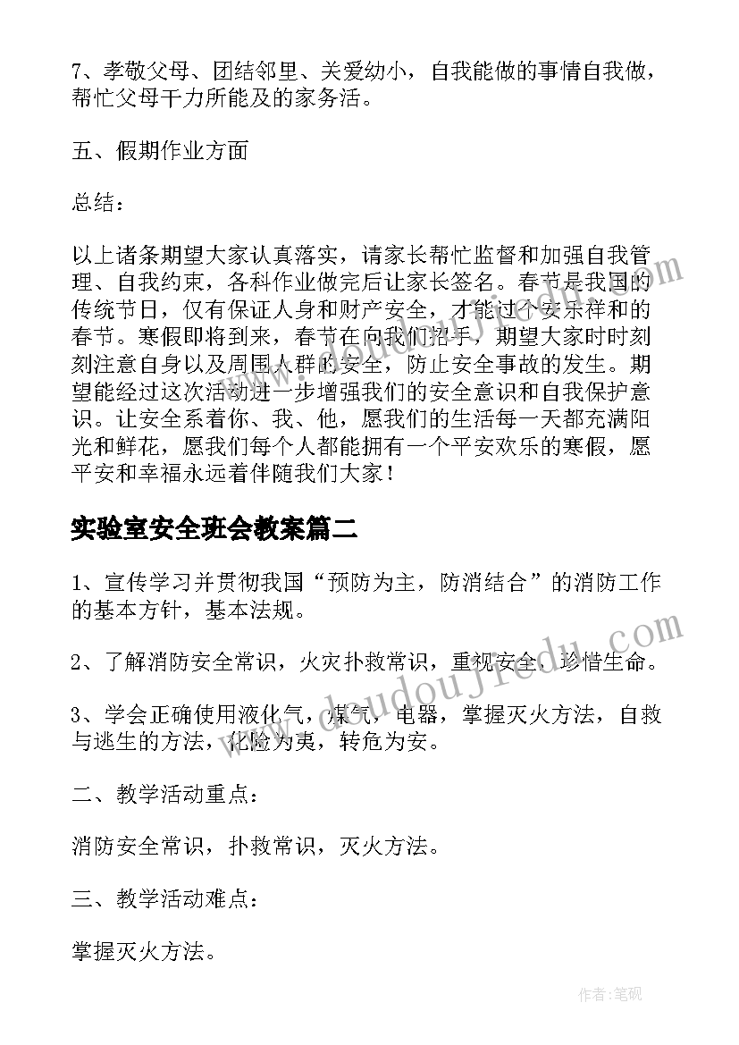 实验室安全班会教案(精选5篇)