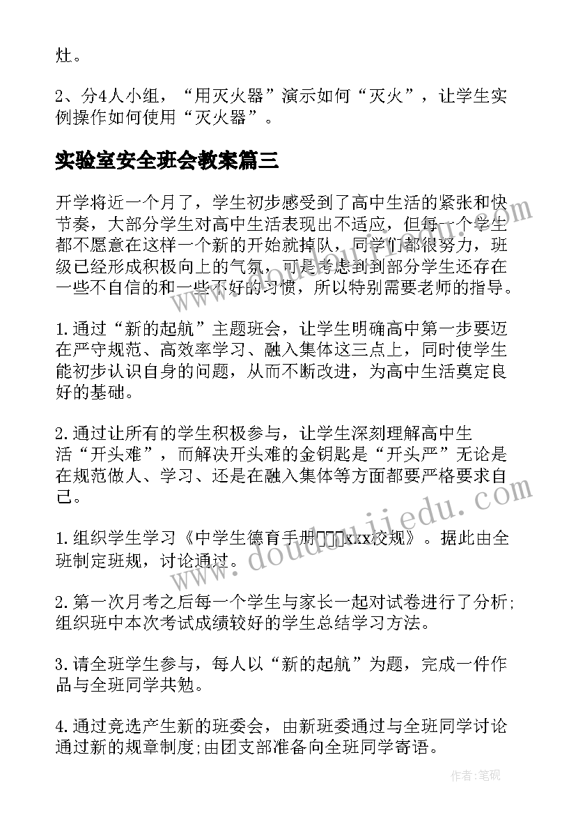 实验室安全班会教案(精选5篇)