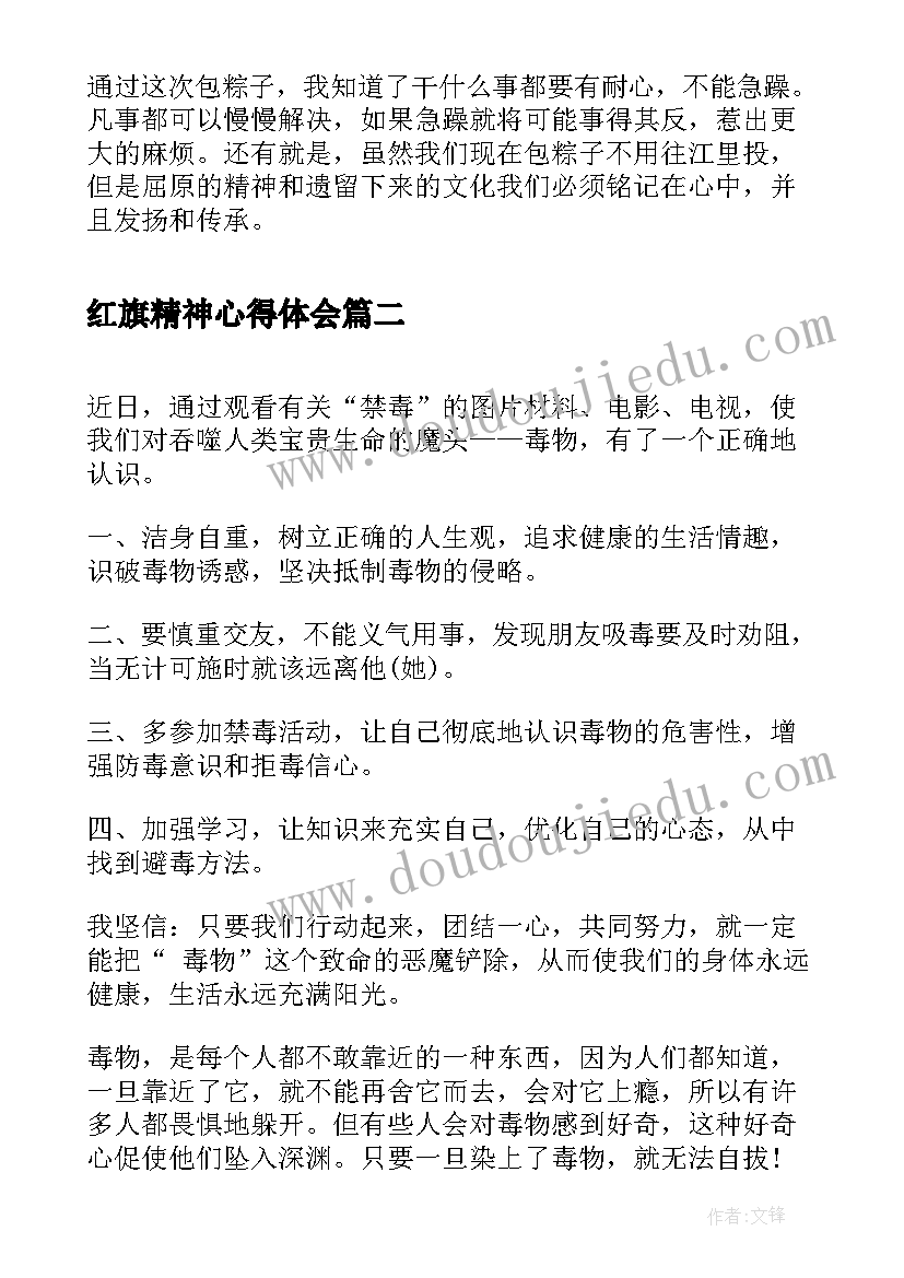2023年红旗精神心得体会(精选6篇)
