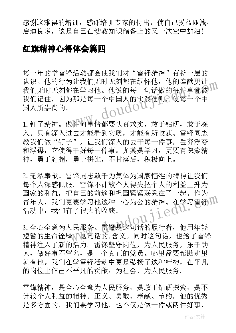 2023年红旗精神心得体会(精选6篇)