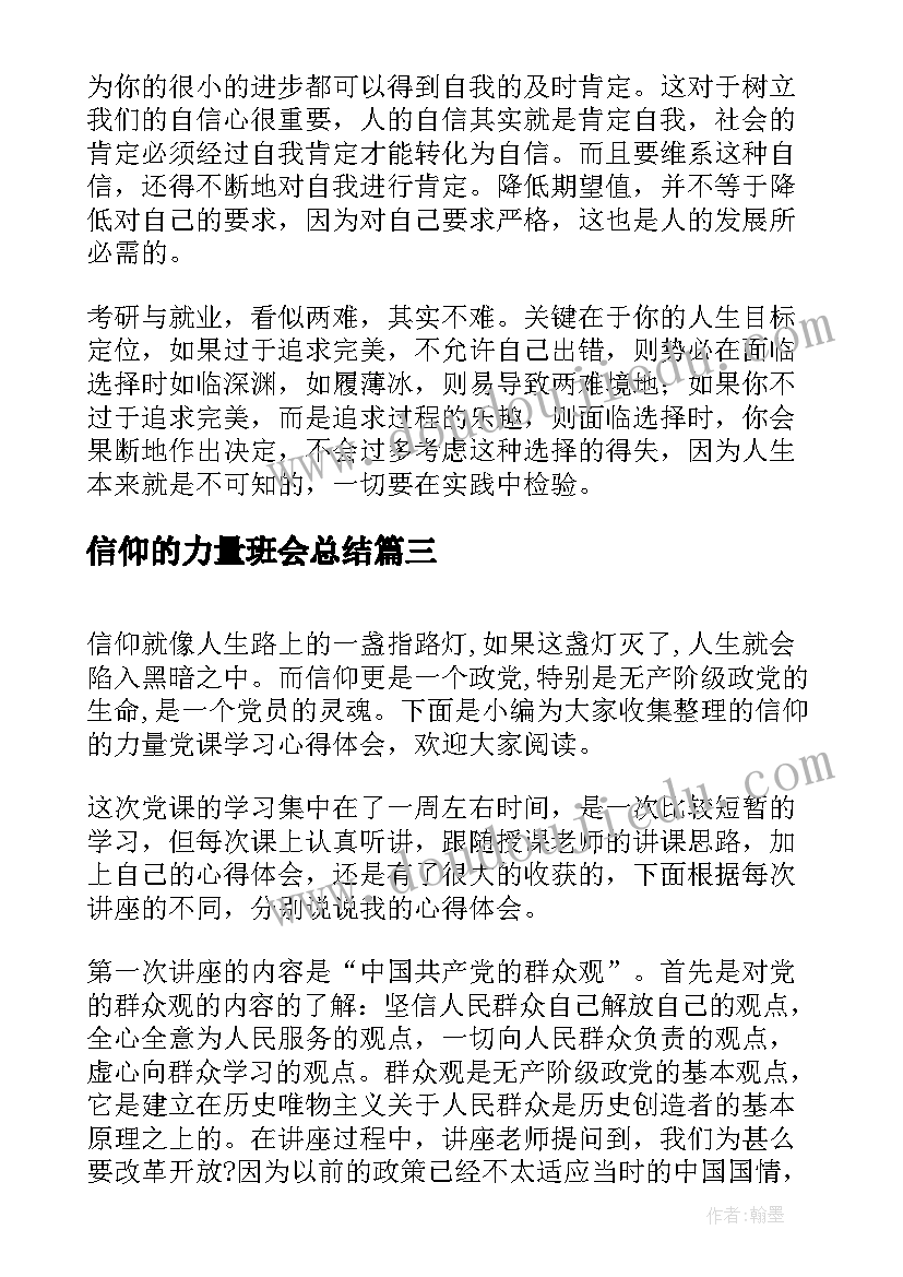 最新信仰的力量班会总结(汇总7篇)