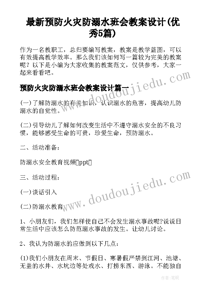 最新预防火灾防溺水班会教案设计(优秀5篇)