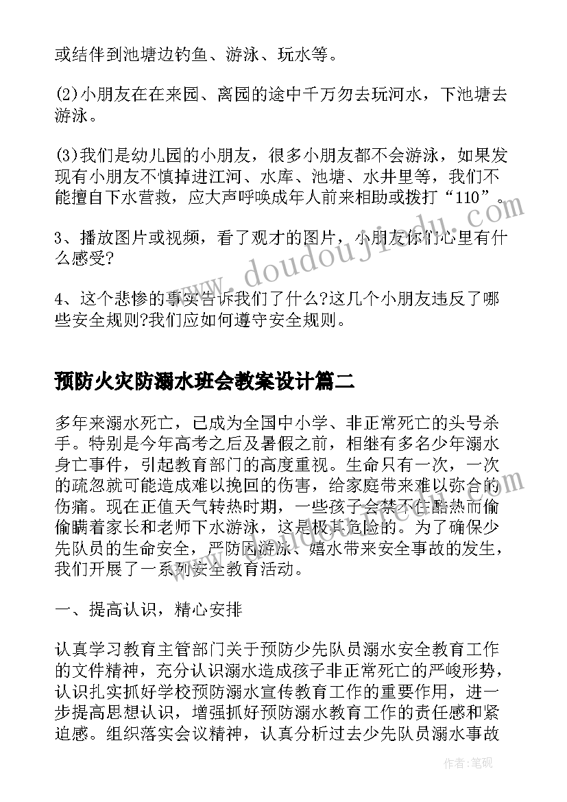 最新预防火灾防溺水班会教案设计(优秀5篇)