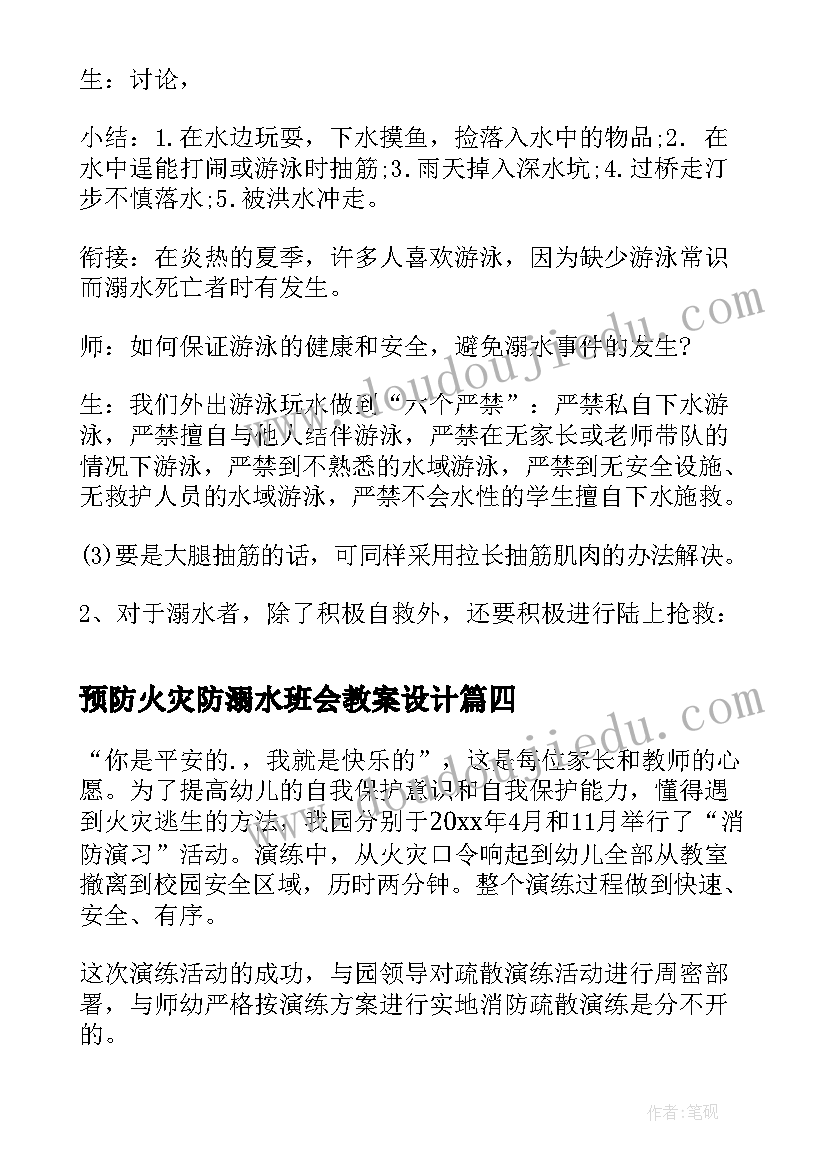 最新预防火灾防溺水班会教案设计(优秀5篇)