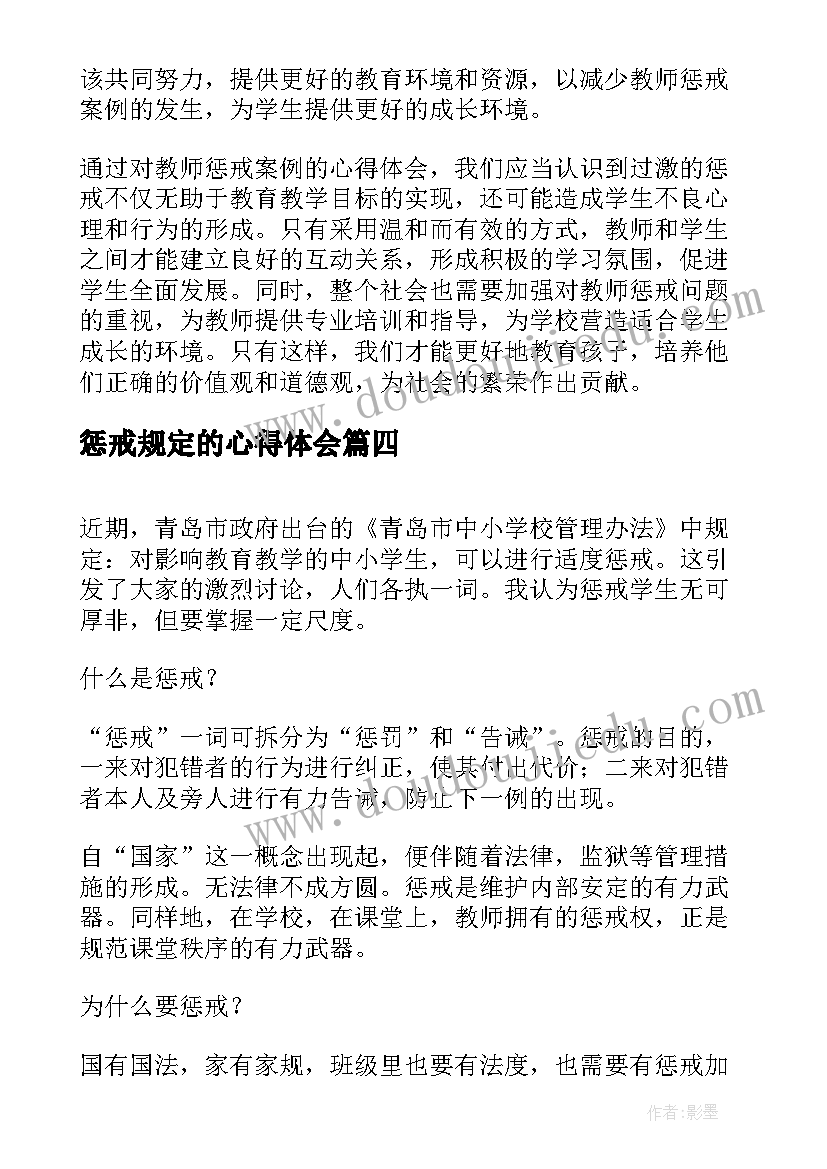 惩戒规定的心得体会(优秀6篇)