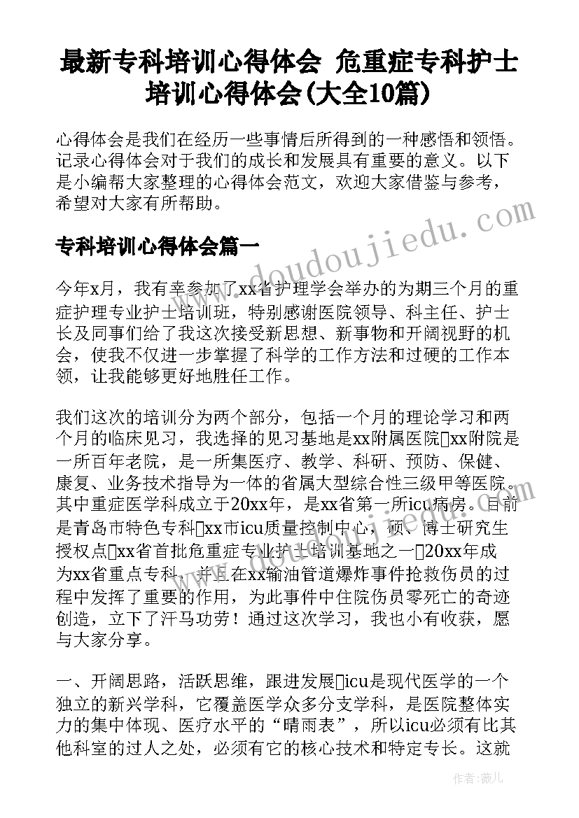 最新专科培训心得体会 危重症专科护士培训心得体会(大全10篇)