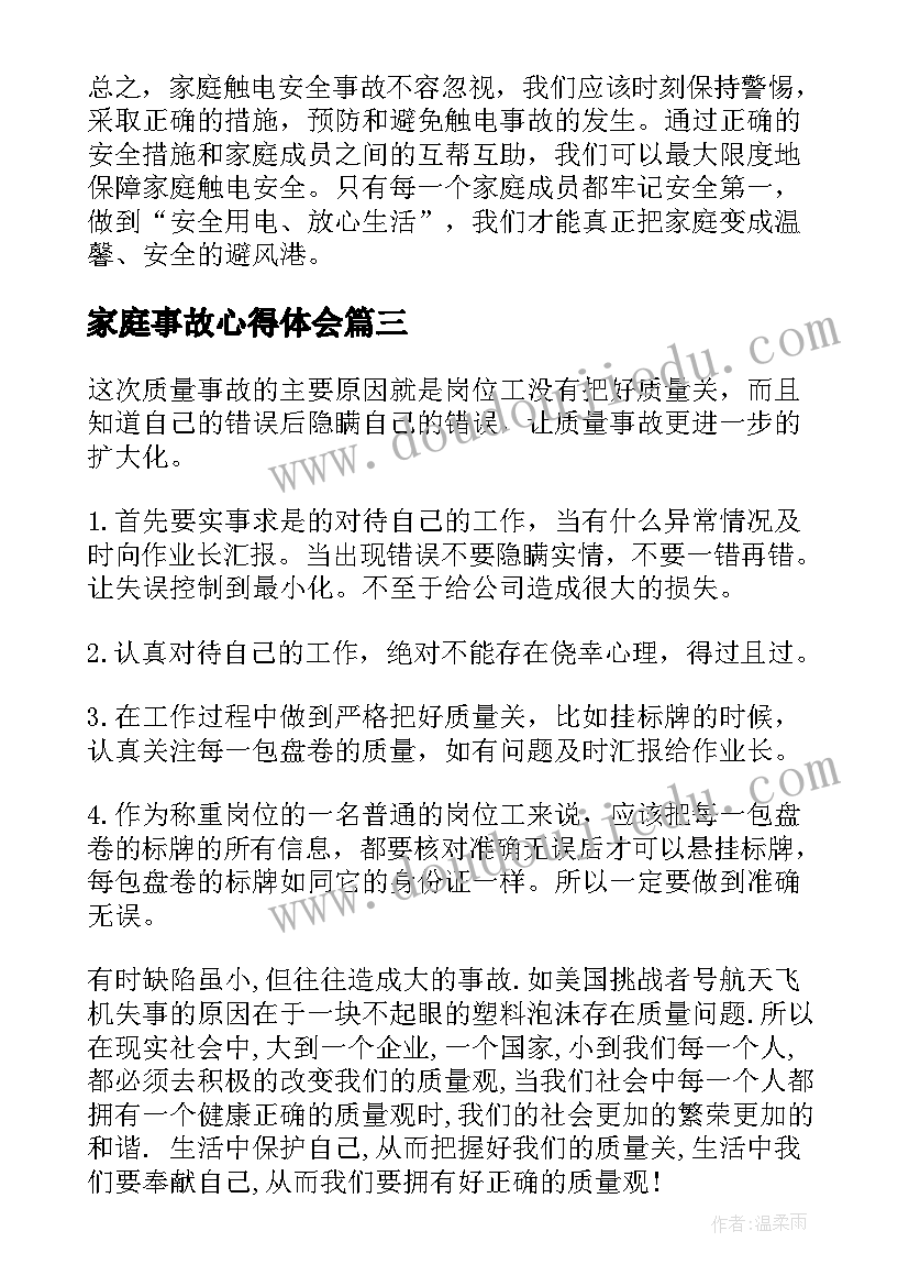 家庭事故心得体会(汇总7篇)