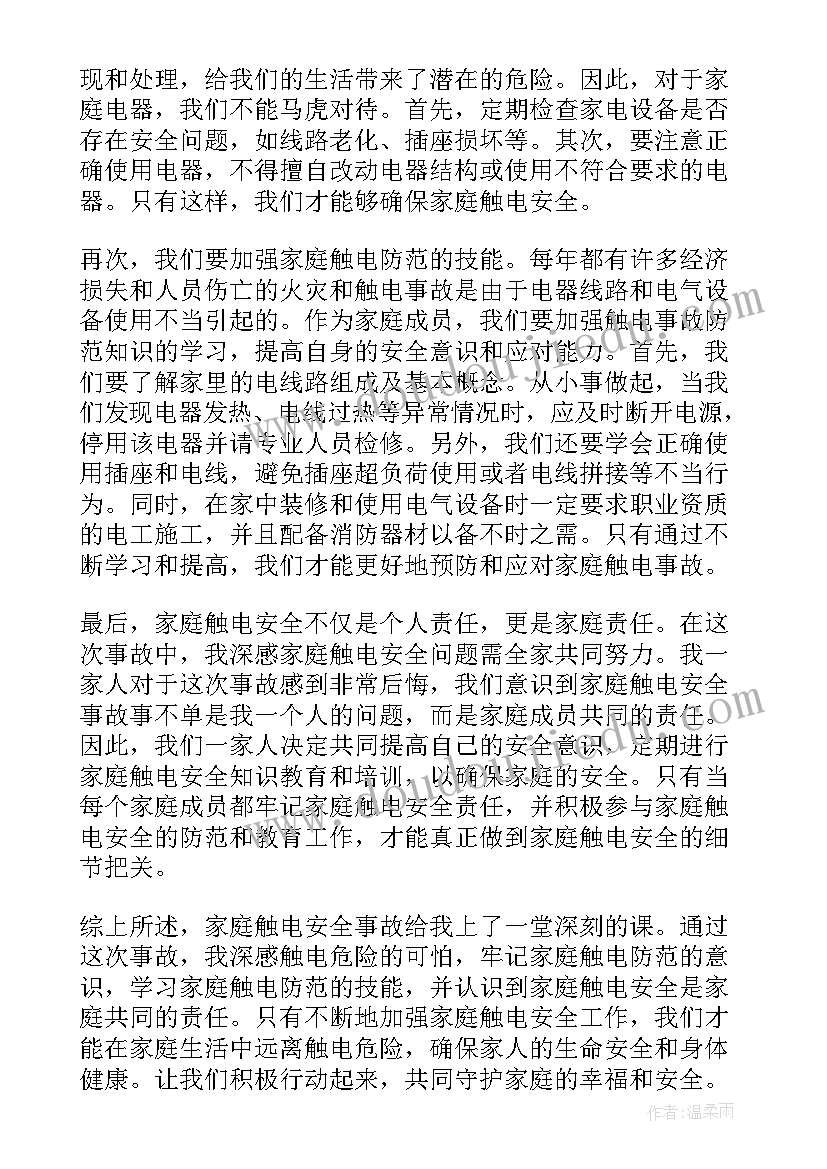 家庭事故心得体会(汇总7篇)